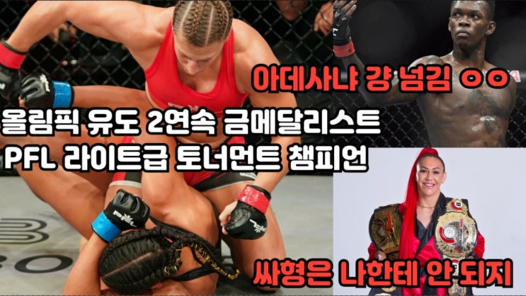 케일라 해리슨: 이스라엘 아데사냐도 테이크다운 가능...사이보그는 내 상대 안 됨 케일라 해리슨: 이스라엘 아데사냐도 테이크다운 가능...사이보그는 내 상대 안 됨