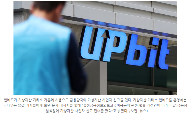 업비트, 암호화폐 거래소 첫 신고! 시한 한달 앞두고 첫 가상자산 사업자 신고! 비트코인 시세 상승! 업비트, 암호화폐 거래소 첫 신고! 시한 한달 앞두고 첫 가상자산 사업자 신고! 비트코인 시세 상승!