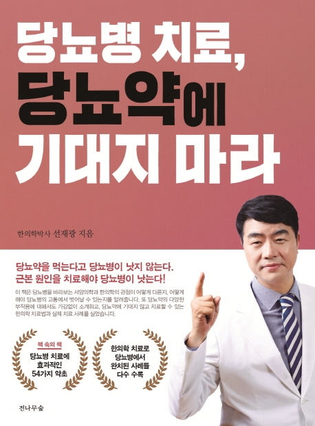 의외로 인기있는 당뇨병 치료 당뇨약에 기대지 마라, 전나무숲 ··· 의외로 인기있는 당뇨병 치료 당뇨약에 기대지 마라, 전나무숲 ···