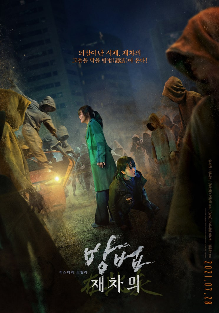  시신이 살인을?? "방법: 재차의" 영화 리뷰