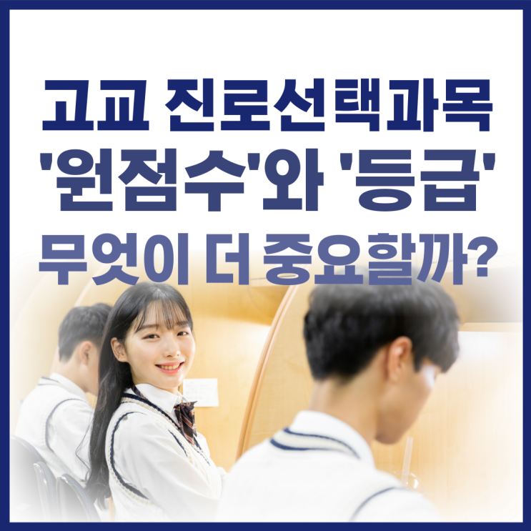 고등학교 진로선택과목 원점수와 등급 무엇이 중요할까?