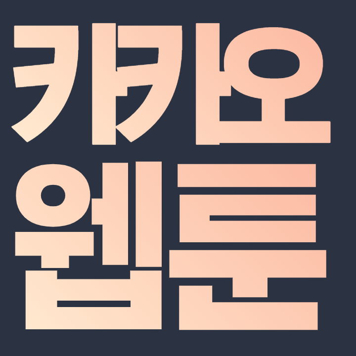 카카오웹툰 관련주 - 출시 이틀만에 거래액 10억 달성, 앱스토어 1위 기록