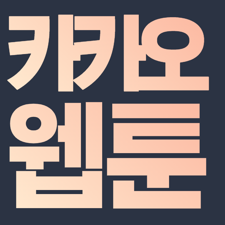  카카오웹툰 관련주 - 출시 이틀만에 거래액 10억 달성, 앱스토어 1위 기록