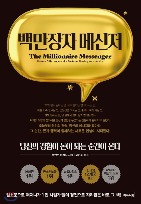  브랜든 버처드의 백만장자 메신저, 1인기업의 교과서