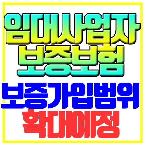  임대사업자 보증보험 가입 폭이 넓어집니다.