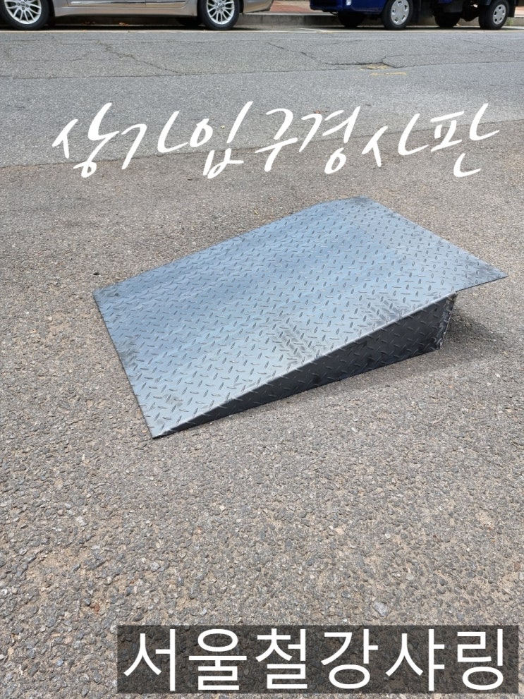 경사로진입판,입구진입판,상가입구경사판제작,경사로제작,진입판제작 전문 서울철강샤링 경사로진입판,입구진입판,상가입구경사판제작,경사로제작,진입판제작 전문 서울철강샤링