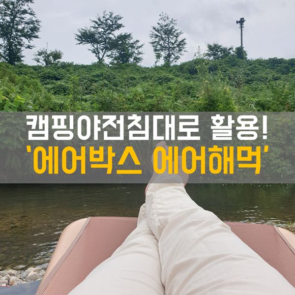  캠핑야전침대로 활용 가능한 감성 캠핑 용품 '에어박스 에어해먹'