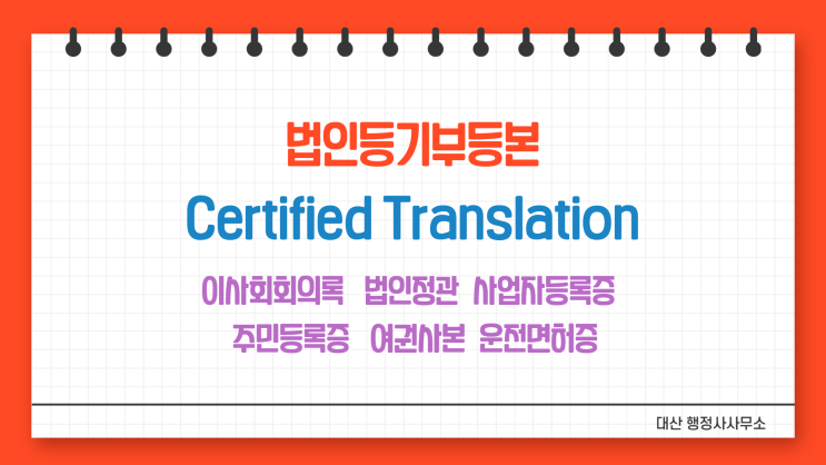  [전국비대면무방문가능] 법인등기부등본 영문공인번역 번역확인증명서발급 번역공증촉탁대행 [삼성/선릉/역삼/강남/분당/판교/구로/송파/강동/서초/종로/동작/광진/제주/부산/대구/강원]
