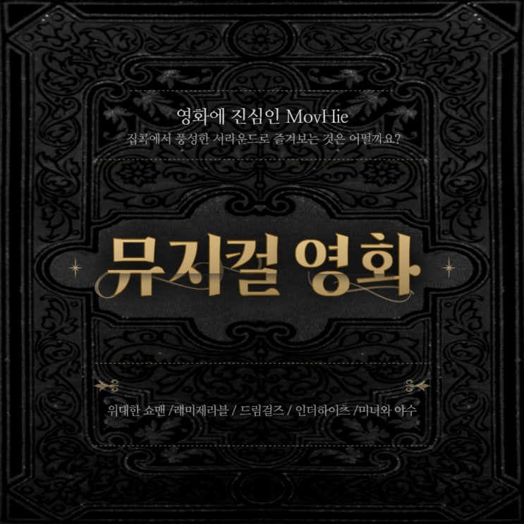  뮤지컬 영화 위대한 쇼맨 레미제라블 드림걸즈 인더하이츠 미녀와야수