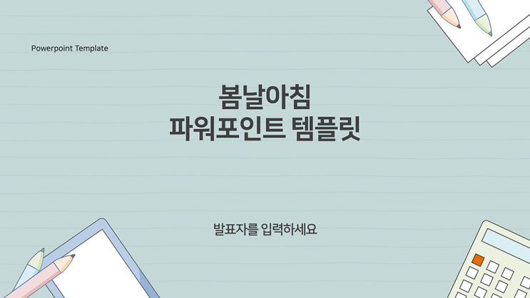  [일러스트 배경 과제발표 피피티 템플릿] 깔끔한 ppt 템플릿