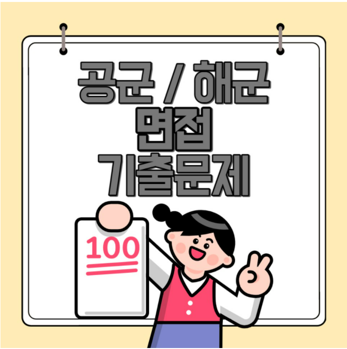  [군무원학원] 군무원 필기 합격 발표, 해군/공군 군무원 면접 기출문제로 면접 준비하자