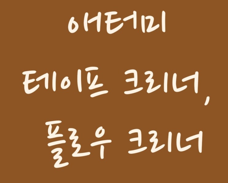  청소하기가 제일 쉬웠어요. 애터미 플로어 크리너