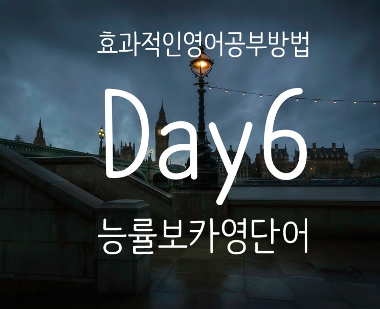  영어의 효과적인 공부 방법은 뭘까요?  [Day 6] 능률 보카 기본 영어 단어 읽기. 1/4/7/14 주기로 영어 단어 반복하기.