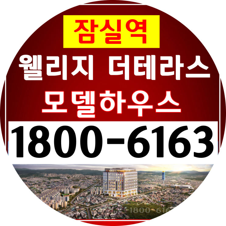 송파구청~올림픽공원 사이, 잠실역 웰리지 더테라스 분양