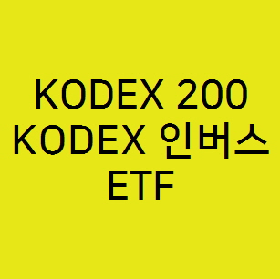 KODEX 200 069500 ,코덱스 인버스 114800 ETF로 코스피지수에 투자