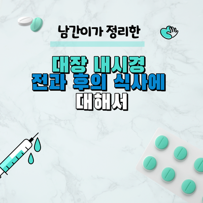  대장 내시경 전과 후의 식사에 대해서