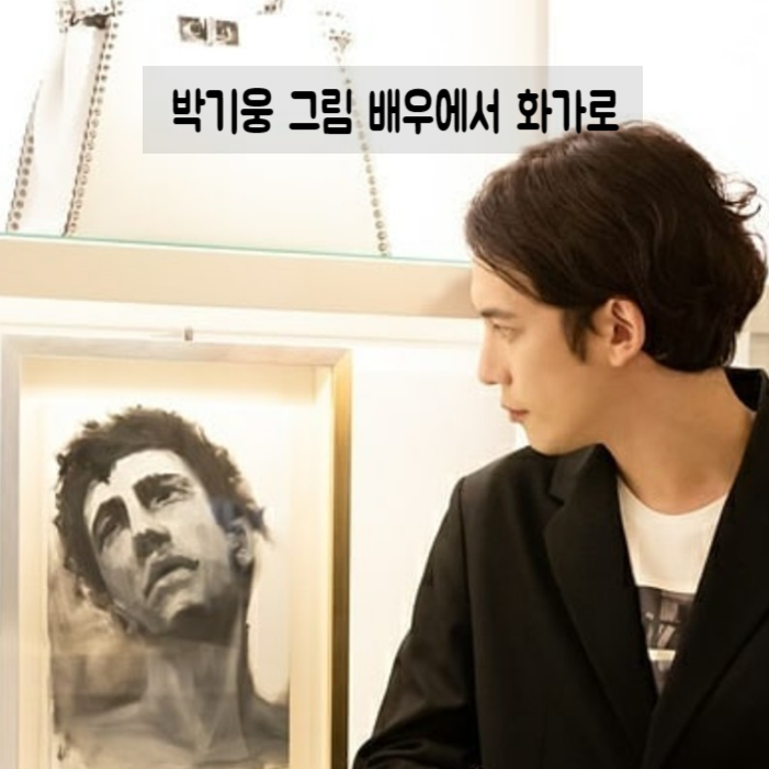 박기웅 그림 배우에서 화가로 작품이야기