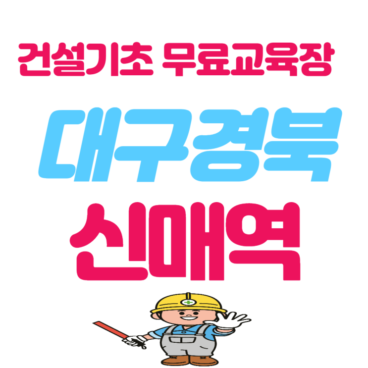  건설안전보건교육 건설기초교육장