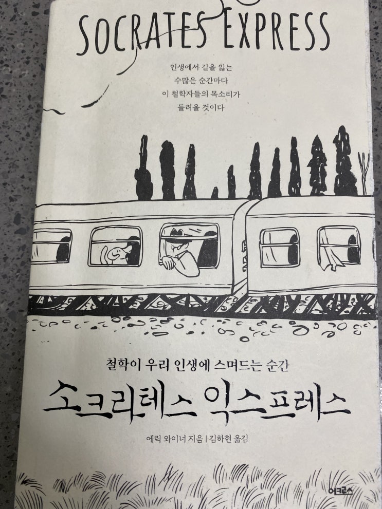  소크라테스 익스프레스로 철학입문하기