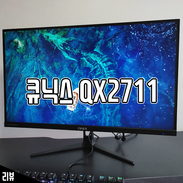 27인치 모니터 큐닉스 QX2711 성능 및 활용도는? 27인치 모니터 큐닉스 QX2711 성능 및 활용도는?