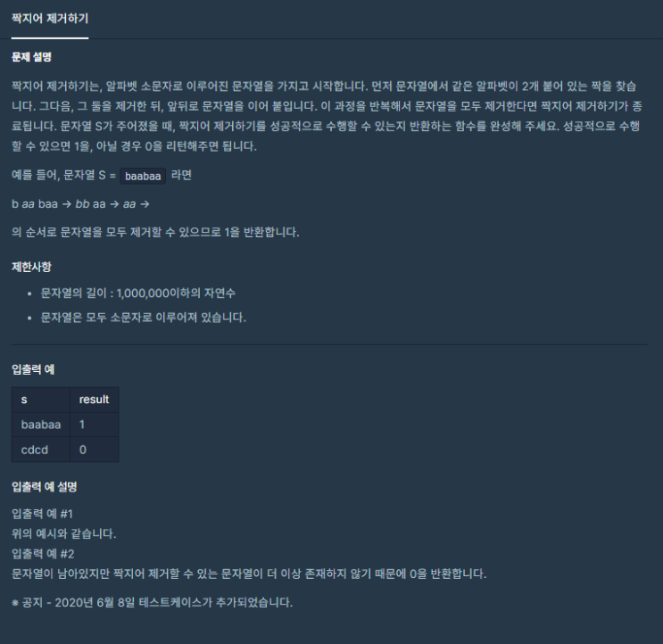  [프로그래머스] 짝지어 제거하기(JavaScript)