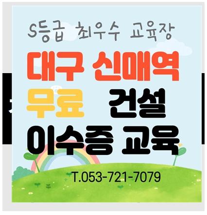 건설업기초안전보건교육장 건설일용근로자