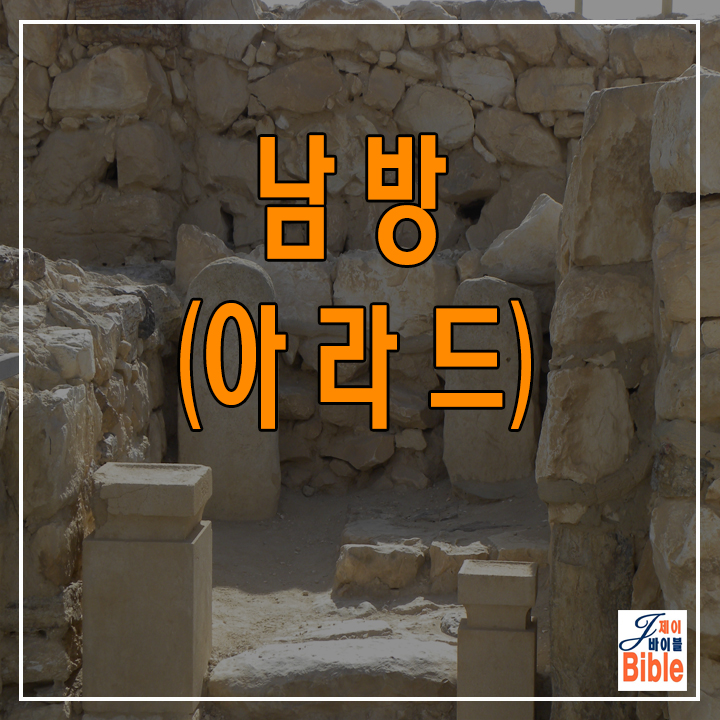  이스라엘 남부 네게브 텔 아라드 (Tel Arad)