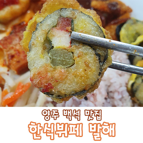양주백석맛집 장흥유원지에서 가까운 한식뷔페 발해