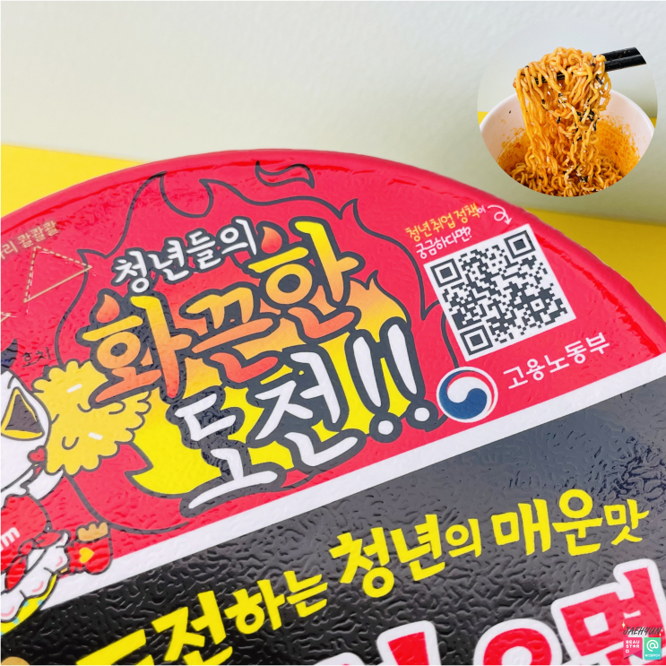  청년도전 지원 정책 고용노동부 X 불닭볶음면 역대급 콜라보