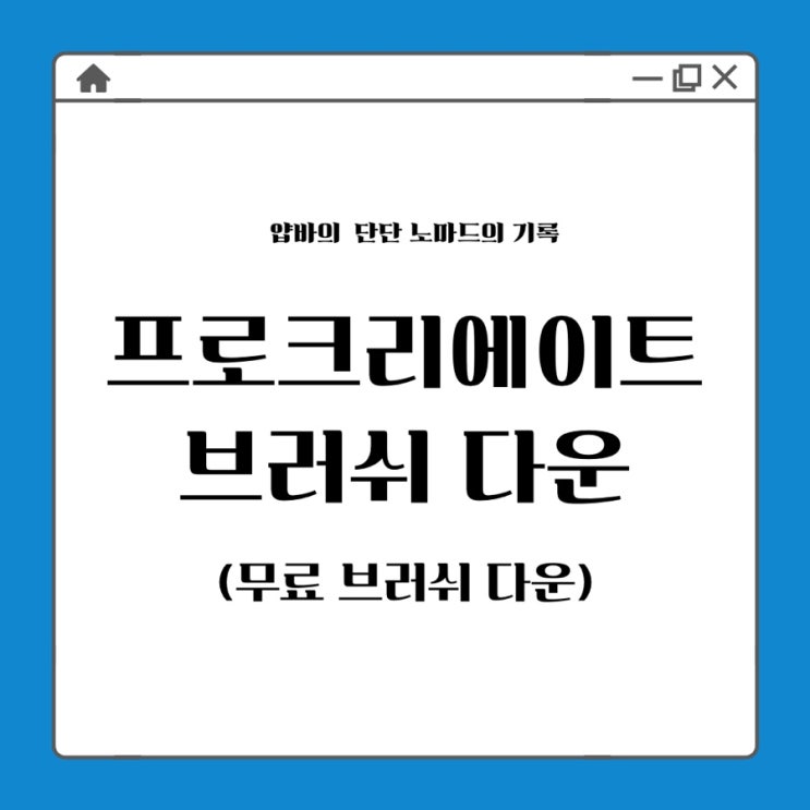  프로크리에이트 브러쉬 다운하는 방법