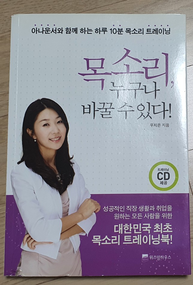  W스피치학원, 보이스트레이닝, "목소리, 누구나 바꿀 수 있다!"