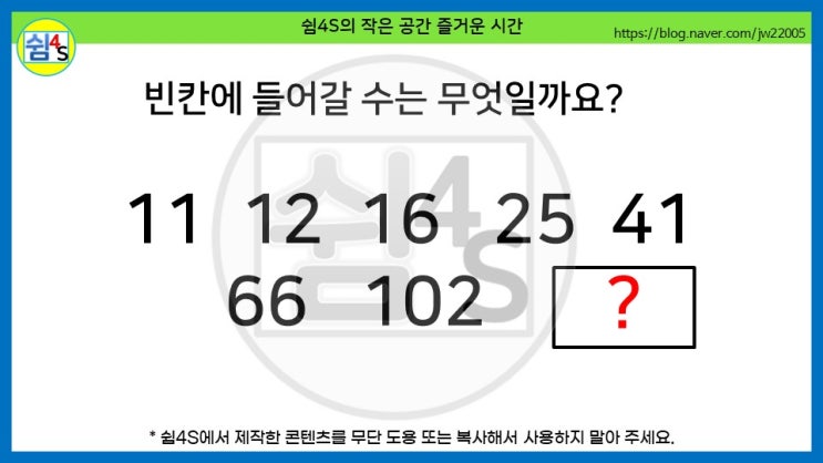  [QUIZ] 숫자퀴즈 - 11, 12···빈칸에 들어갈 수는 무엇일까요? (숫자퀴즈062)
