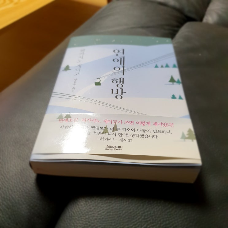 도서 추천 / 연애의 행방 - 히가시노 게이고 도서 추천 / 연애의 행방 - 히가시노 게이고