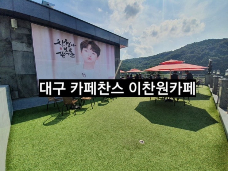  대구 카페) 카페찬스 미스터트롯 이찬원 카페 송해공원 근처