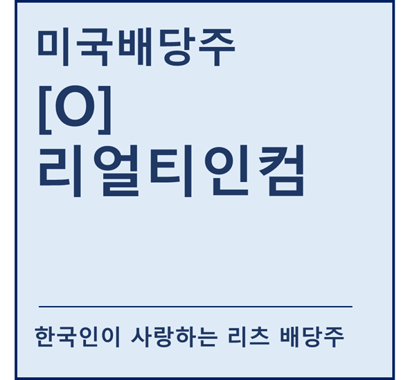 [미국배당주] "O" 리얼티인컴 a.k.a 한국인이 사랑하는 리츠 배당주