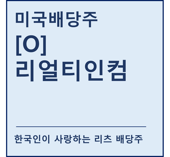  [미국배당주] "O" 리얼티인컴 a.k.a 한국인이 사랑하는 리츠 배당주