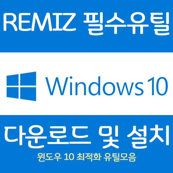 Remiz windows10 유틸리티 모음 간편설치