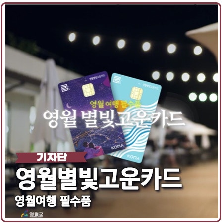 영월별빛고운카드 쓰고 페이백(환급) 받는 방법 영월별빛고운카드 쓰고 페이백(환급) 받는 방법