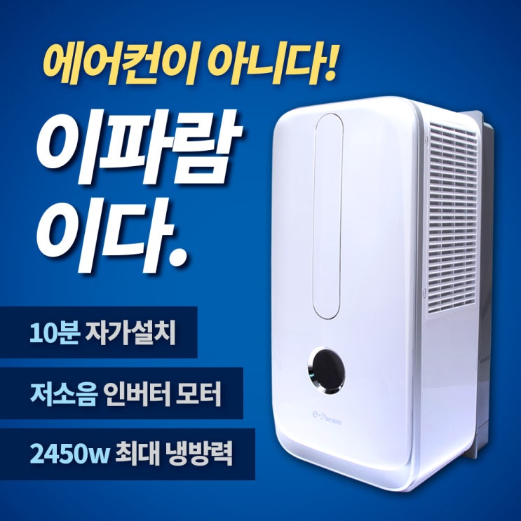 가성비갑 [ 이파람 ] 에어쿨 창문형 에어컨 ( 사은품 파세코 ), L자 받침대 추천합니다