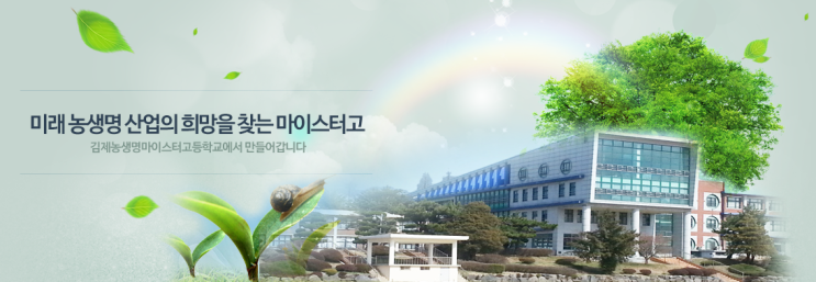 2022학년도 김제농생명마이스터고등학교 신입생 입학 전형요강