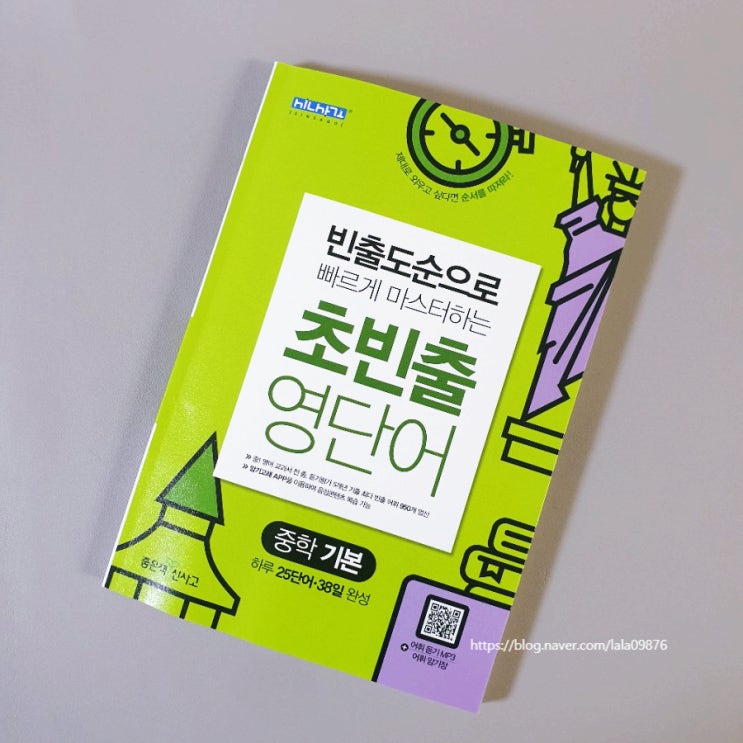  신사고 초빈출 영단어 중학 기본으로 중학교 영어 준비 시작해요.