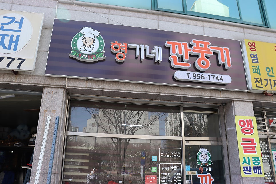 형기네깐풍기 신가점 사진 2