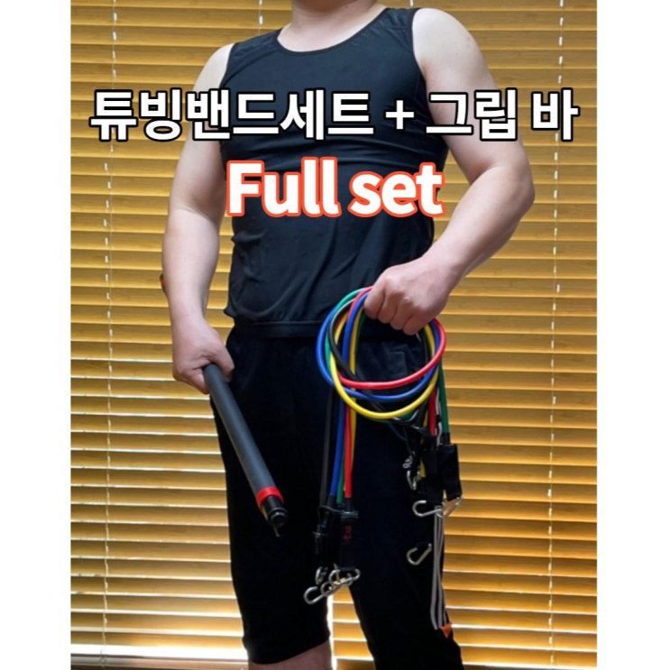 가성비갑 제이렉스 튜빙밴드 천연라텍스 150LBS 홈트 근력운동 그립바 FULL SET, 튜빙밴드+그립바 좋아요 가성비갑 제이렉스 튜빙밴드 천연라텍스 150LBS 홈트 근력운동 그립바 FULL SET, 튜빙밴드+그립바 좋아요