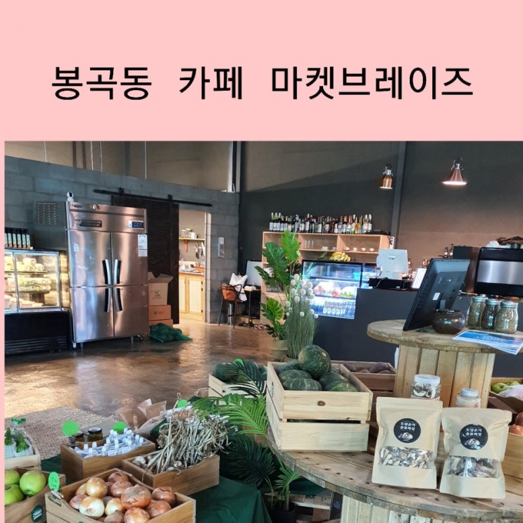  구미 봉곡동 카페 마켓브레이즈 봉곡동 대형카페