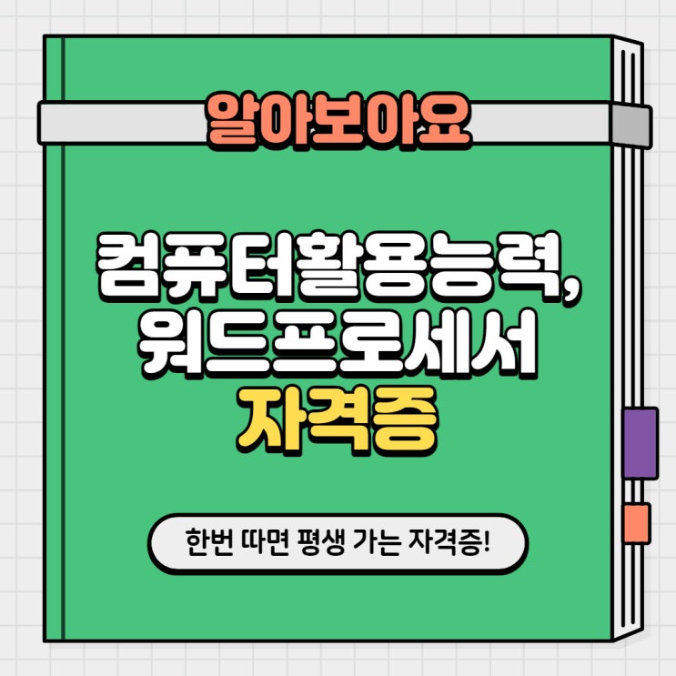 [자격증] 컴퓨터활용능력, 워드프로세서 자격증 알아보기!
