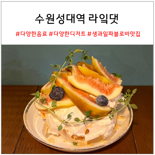 수원 성균관대역 카페 라잌댓 | 율전동 카페, 파블로바 맛집 추천 수원 성균관대역 카페 라잌댓 | 율전동 카페, 파블로바 맛집 추천