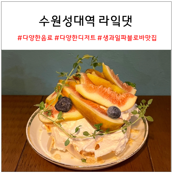 수원 성균관대역 카페 라잌댓 | 율전동 카페, 파블로바 맛집 추천