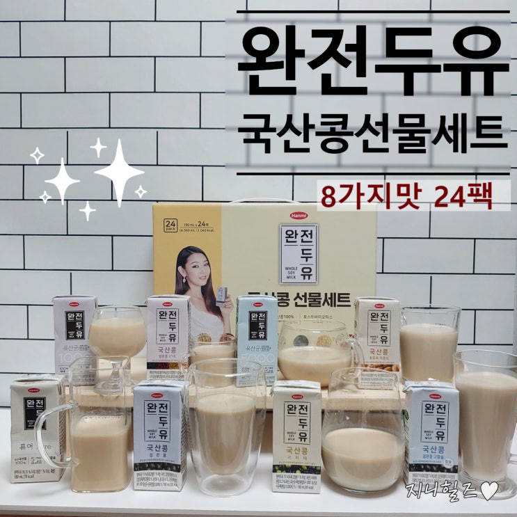  한혜진두유 !! 국산콩 두유 선물세트? 완전두유 챌린지 24팩 8가지 맛 혼합세트 ~ 어떤 맛이 내취저일까용?!