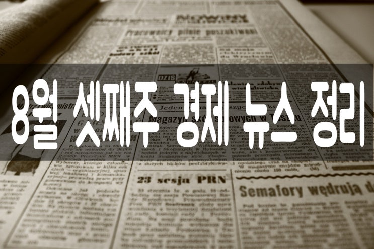 8월 셋째주 경제 뉴스 정리 (FOMC, 주담대대출중단, 부동산중개수수료개편)
