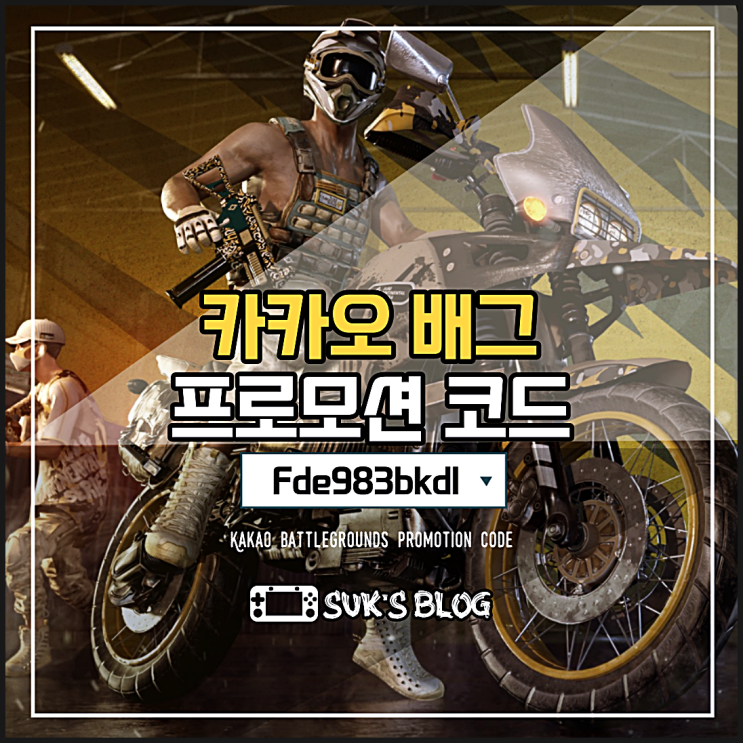  카카오배그 프로모션 코드 할인 (배틀그라운드)